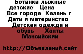 Ботинки лыжные детские › Цена ­ 450 - Все города, Казань г. Дети и материнство » Детская одежда и обувь   . Ханты-Мансийский